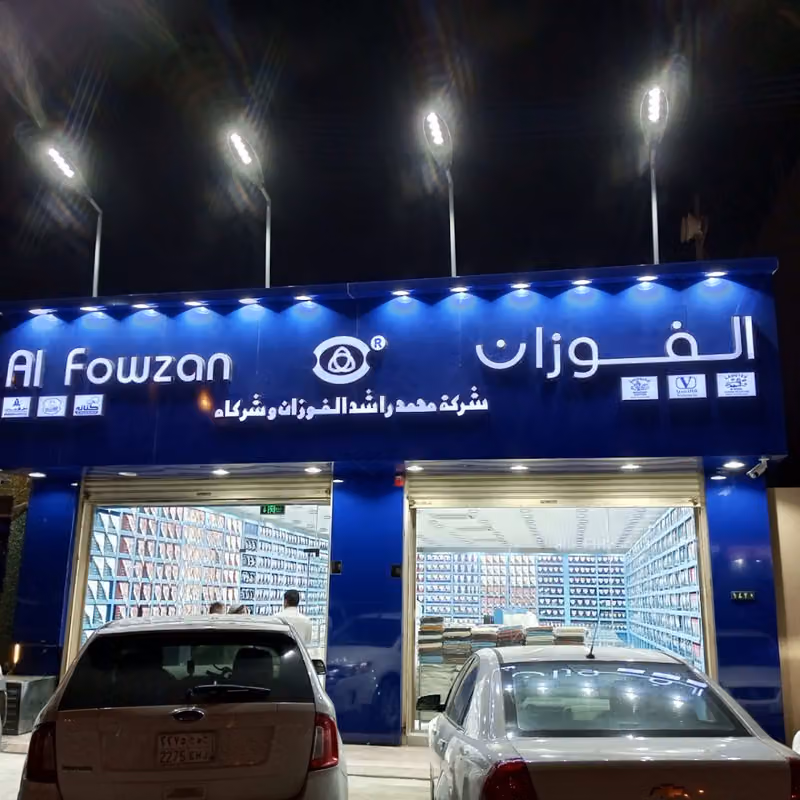 الفوزان للملابس الرجالية