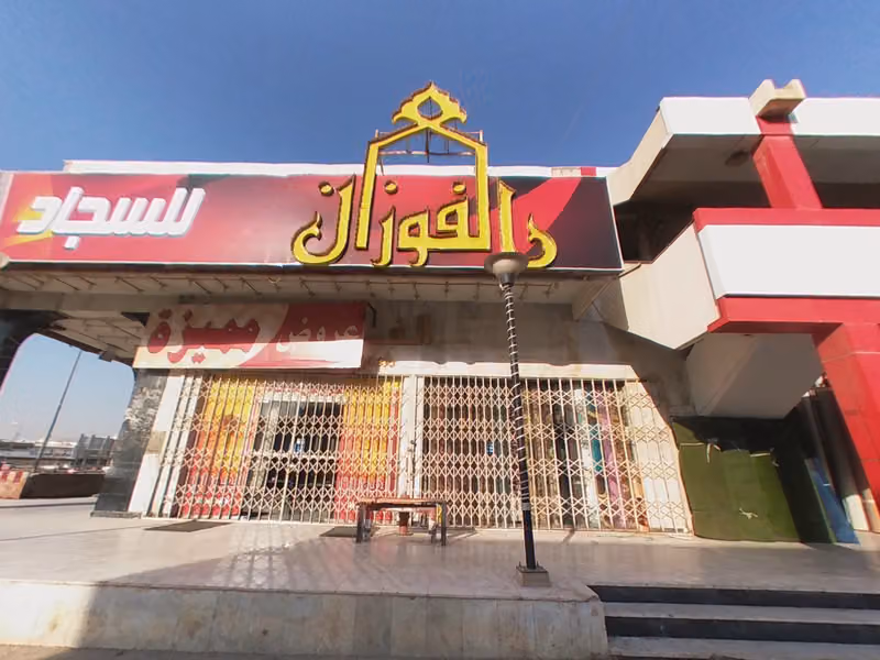 الفوزان للسجاد