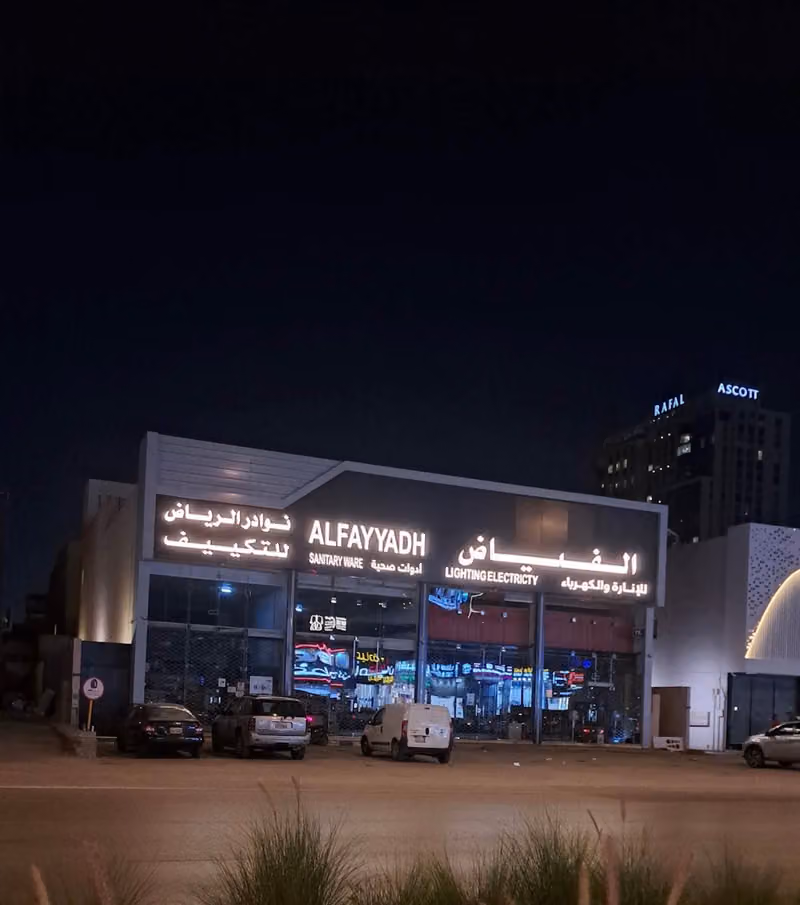 الفياض للإنارة و الكهرباء