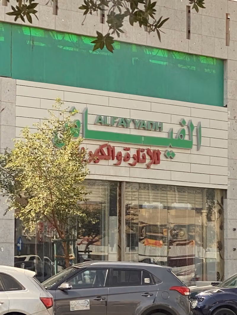 الفياض للإنارة والكهرباء
