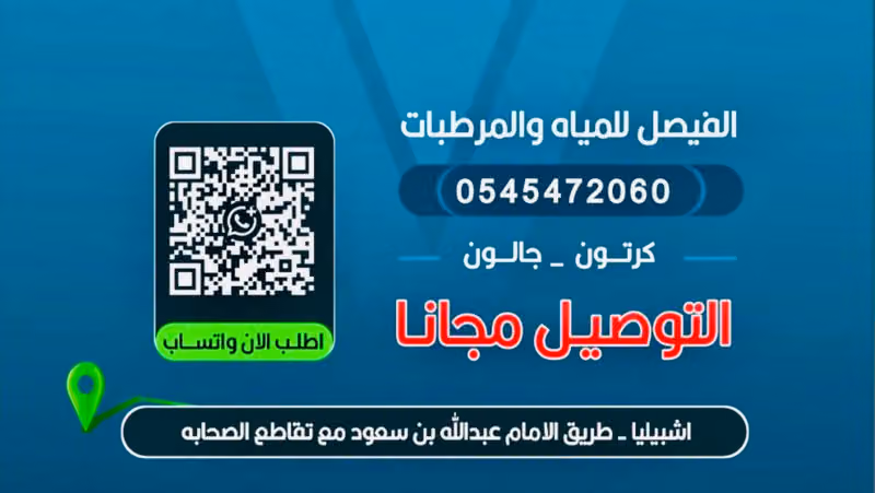الفيصل للمياه والمرطبات