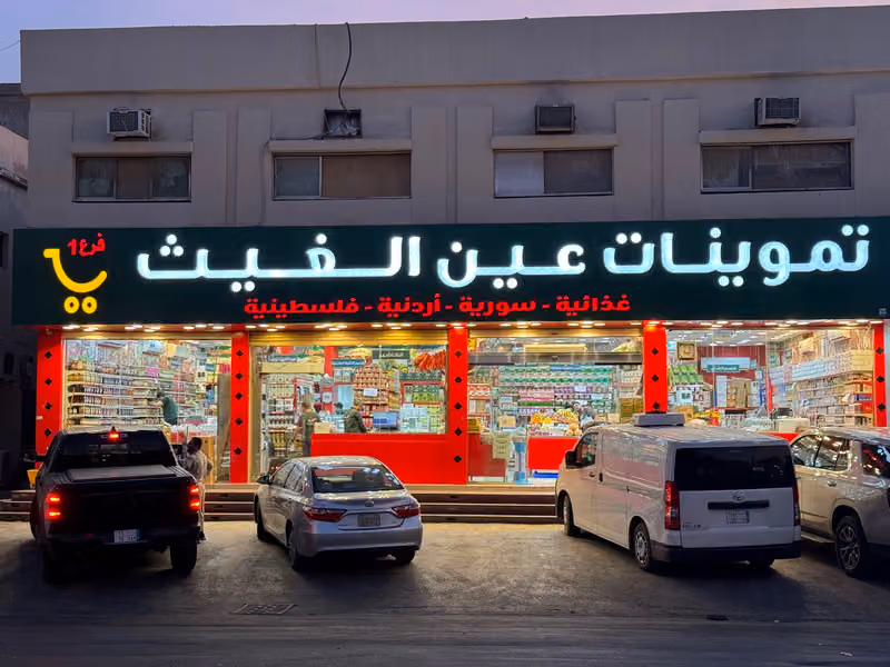 عين الغيث للمنتجات السورية النسيم الشرقي