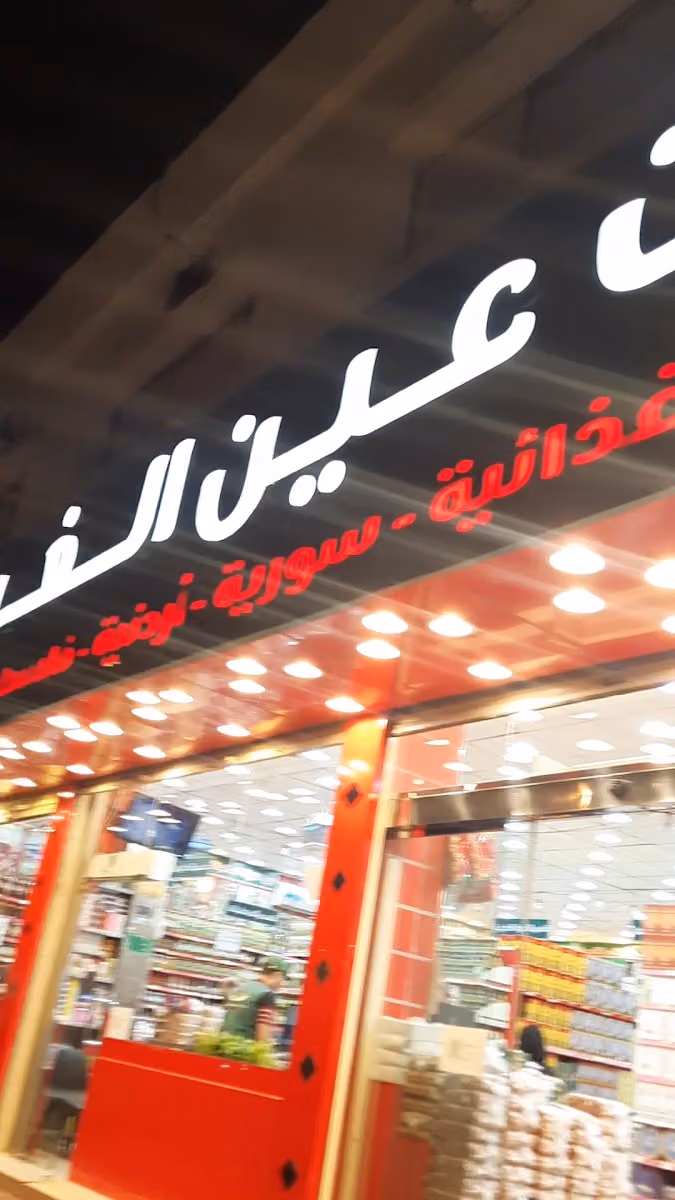 عين الغيث للمنتجات السورية النسيم الشرقي