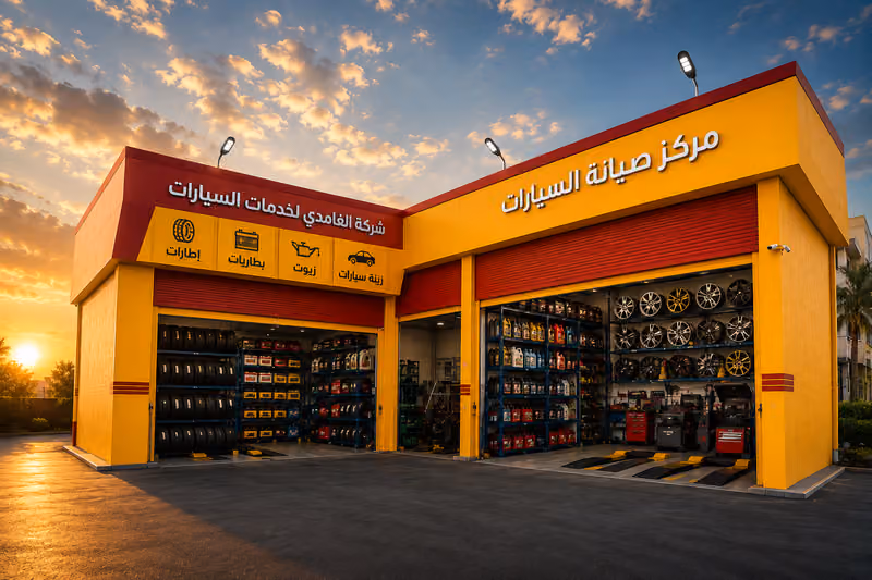 الغامدي لخدمات السيارات