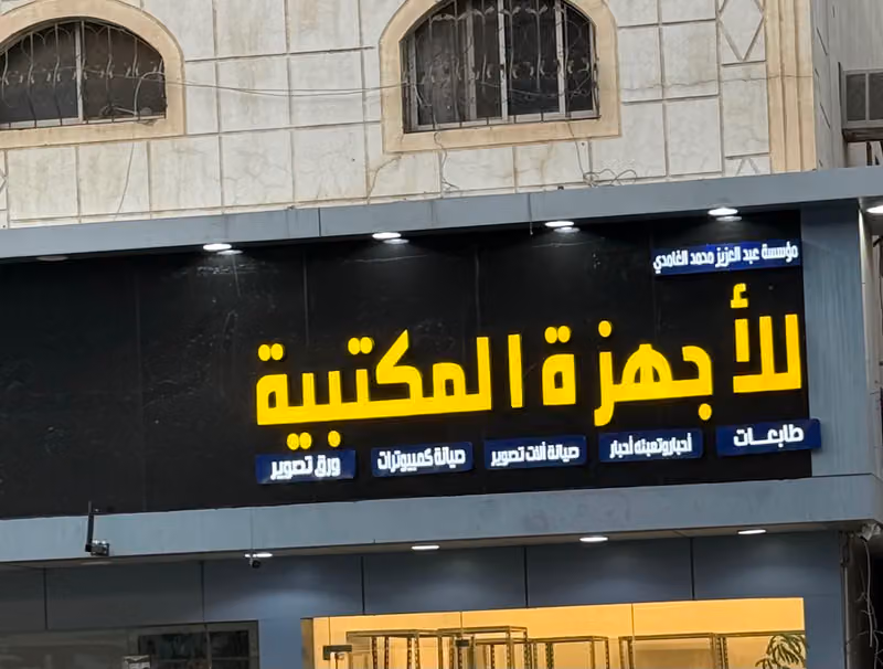 الغامدي للأحبار والطابعات