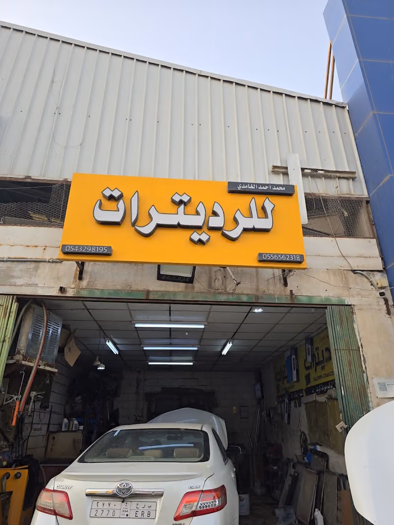 الغامدي للرديترات