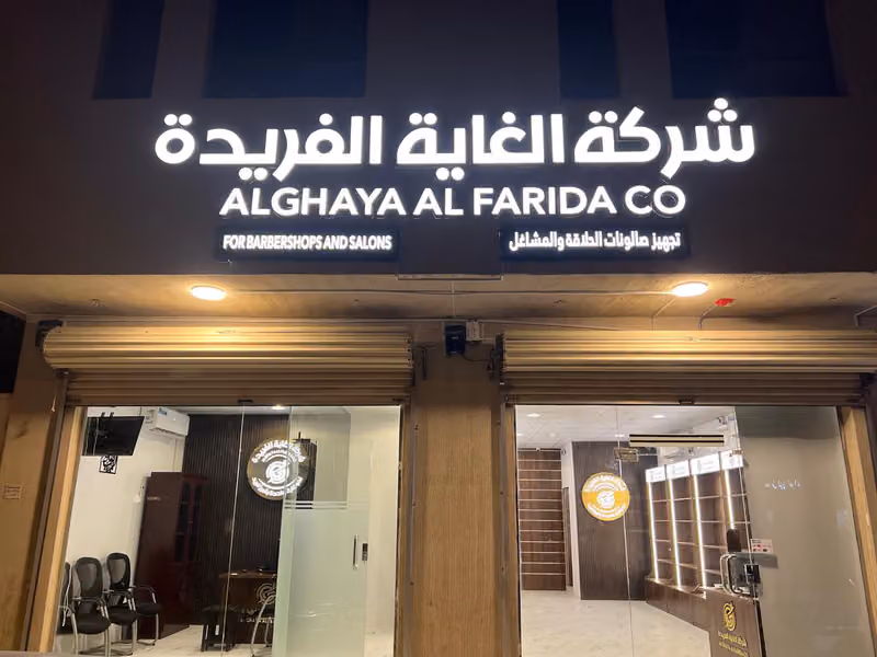 الغاية الفريدة لبيع مستلزمات التجميل وتجهيز صالونات الحلاقة والمشاغل
