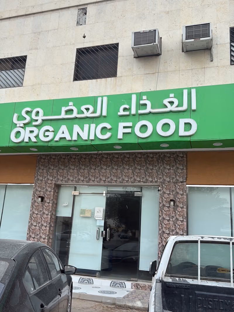 الغذاء العضوي