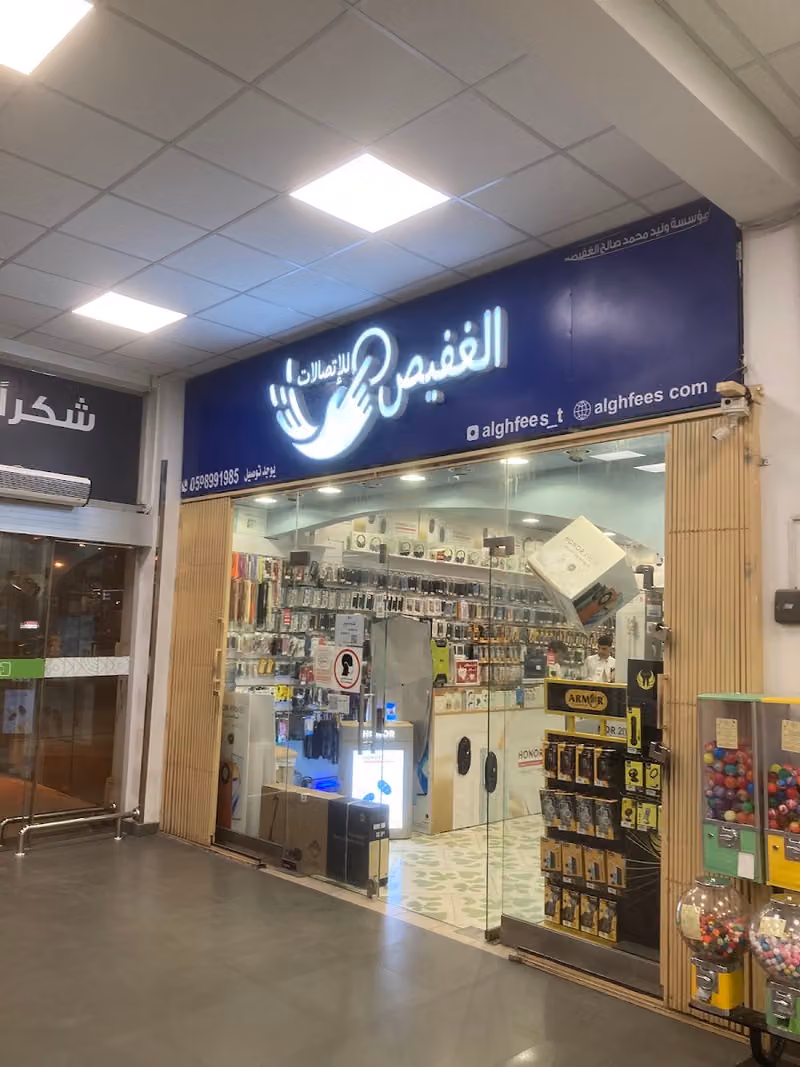 الغفيص للإتصالات (داخل بنده)