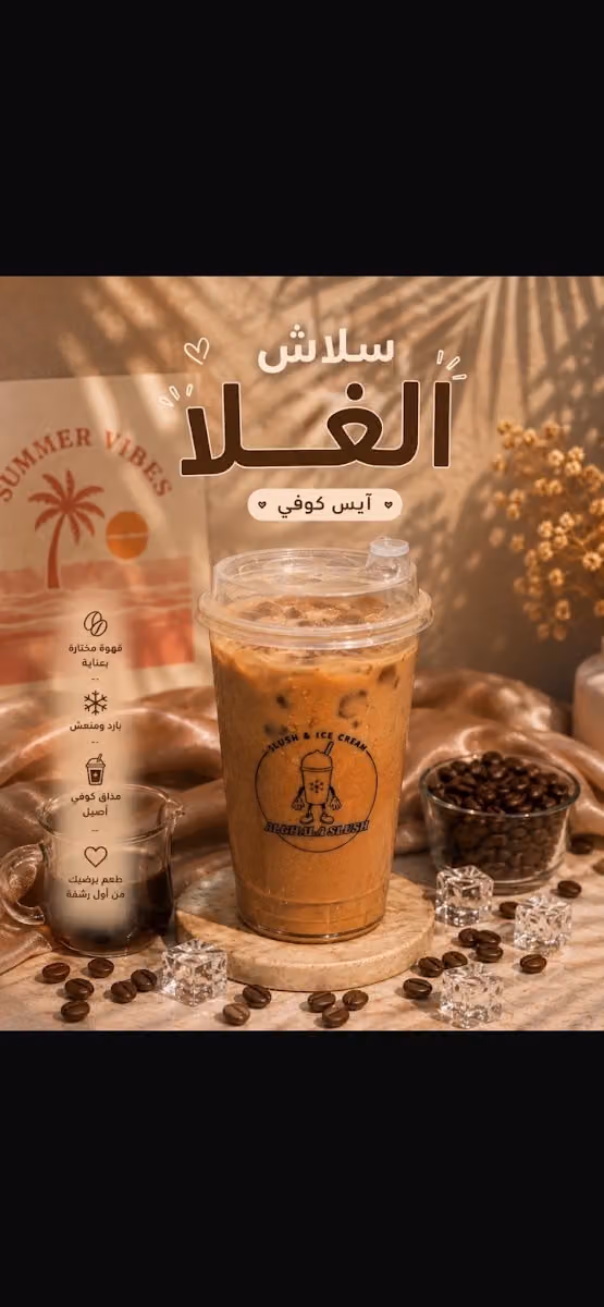 الغلا سلاش