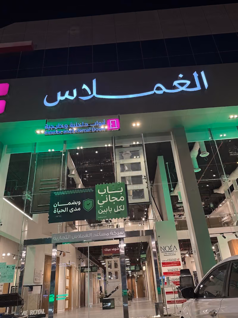 الغملاس