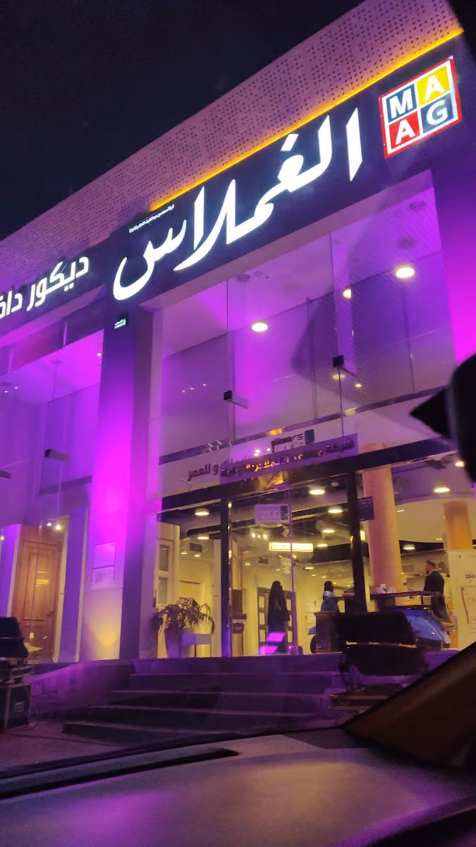 الغملاس
