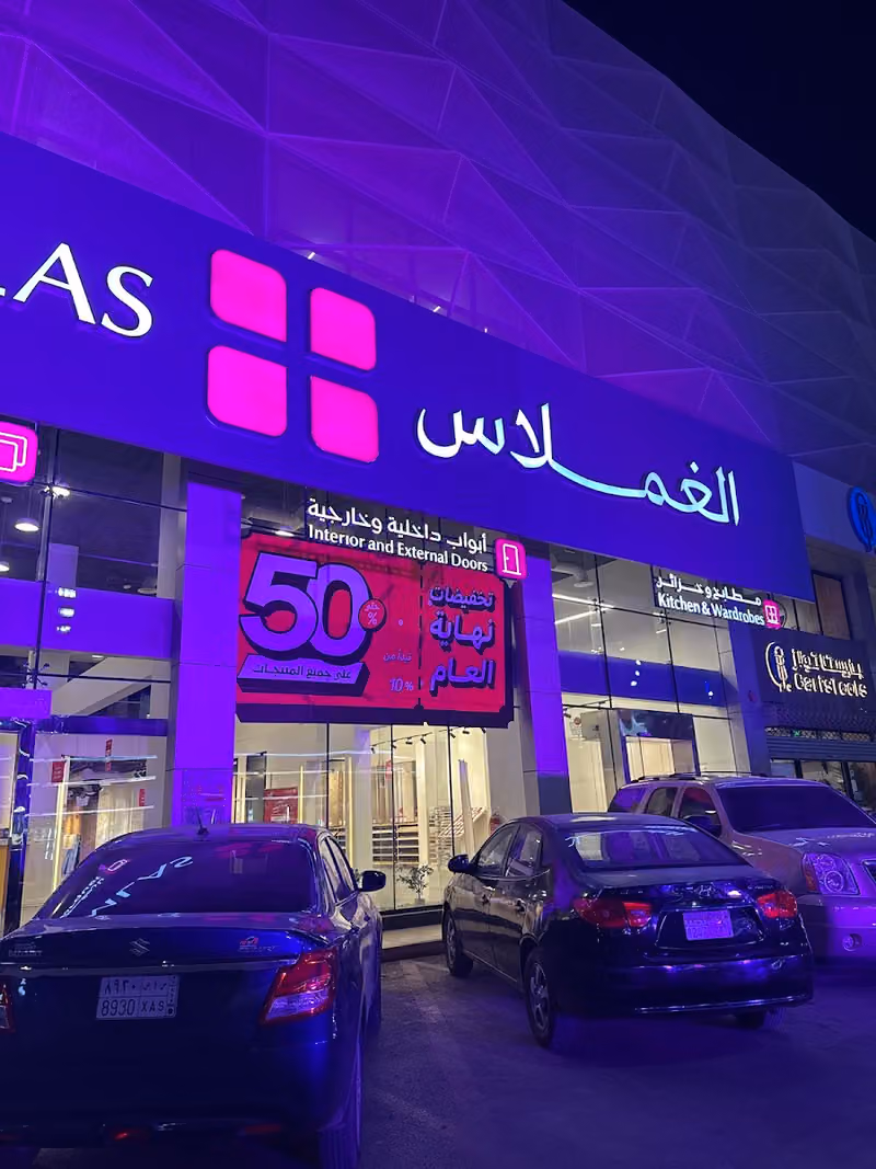 الغملاس