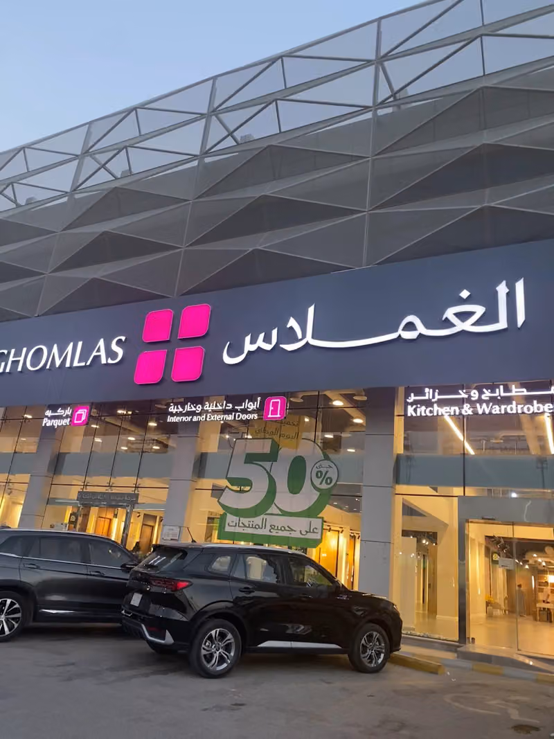 الغملاس