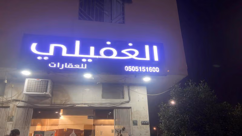 الغفيلي للعقارات