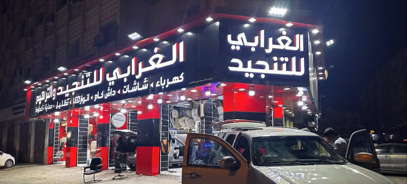 الغرابي للتنجيد والترهيم