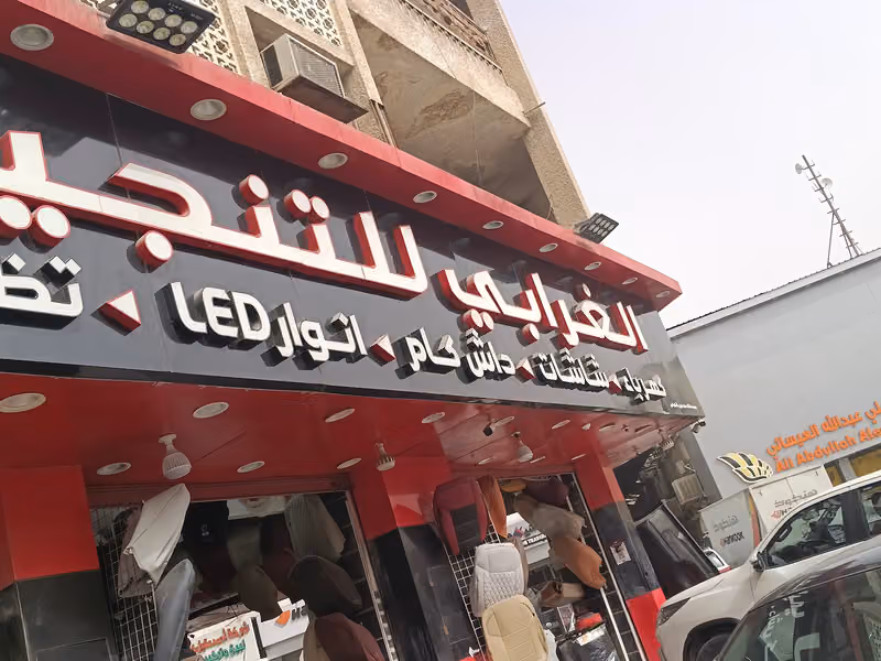 الغرابي للتنجيد والترهيم