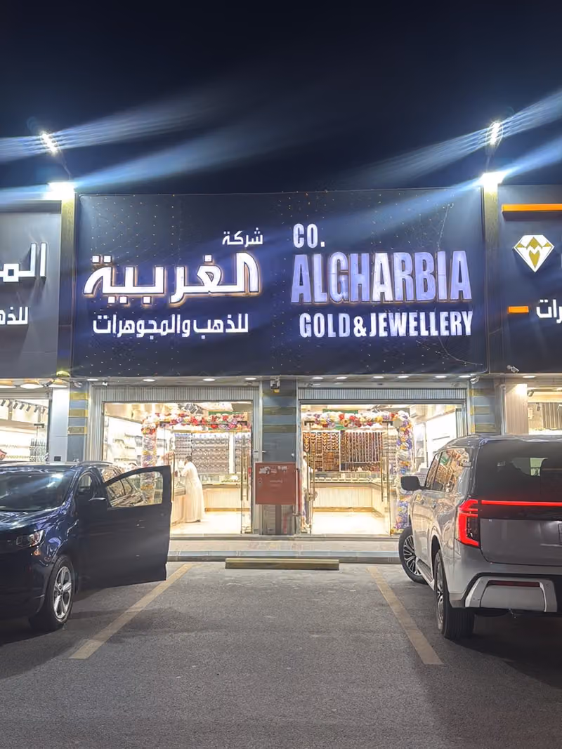 الغربية للذهب والمجوهرات فرع اليرموك