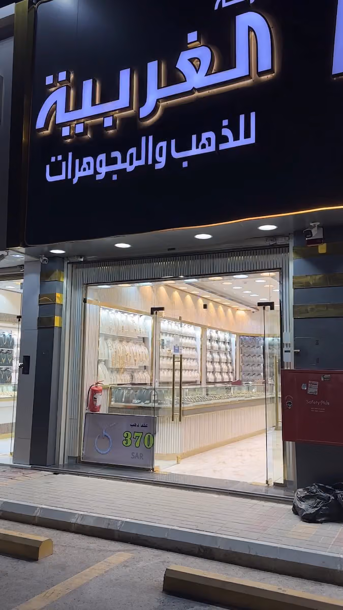 الغربية للذهب والمجوهرات فرع اليرموك
