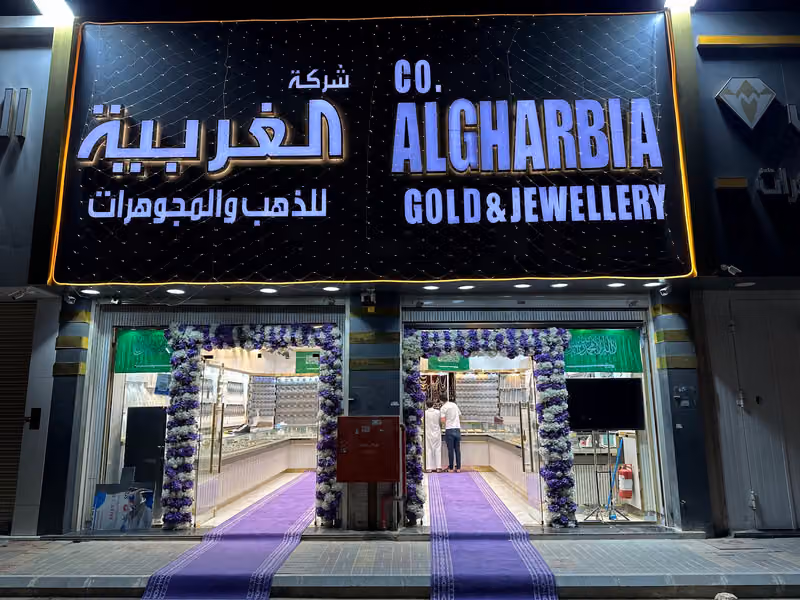 الغربية للذهب والمجوهرات فرع اليرموك