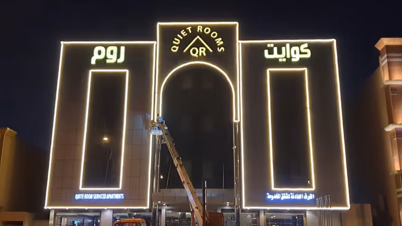 الغرف الهادئة للشقق المفروشه 8-Quite room serviced apartments