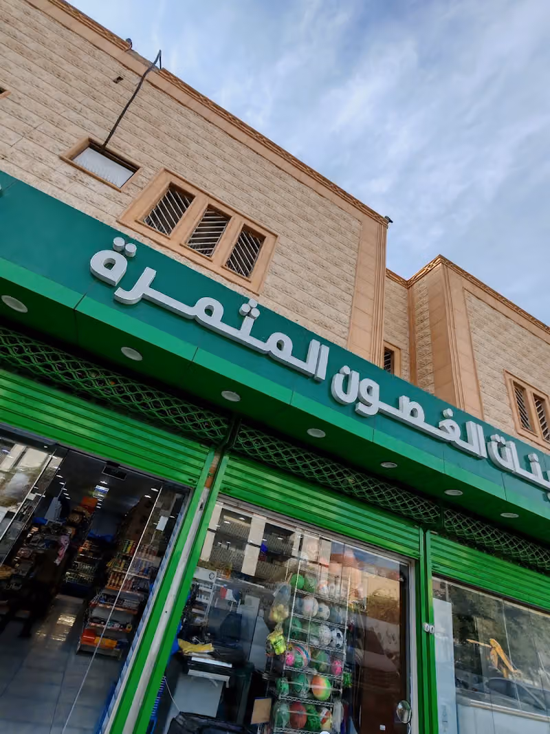 الغصون المثمرة للتموينات الغذائية