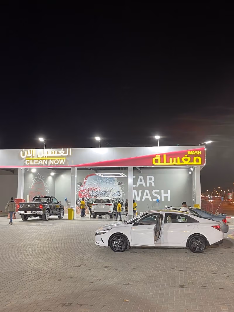 الغسيل الأن