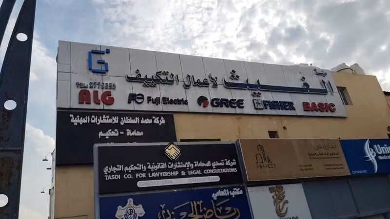 الغيث لأعمال التكييف