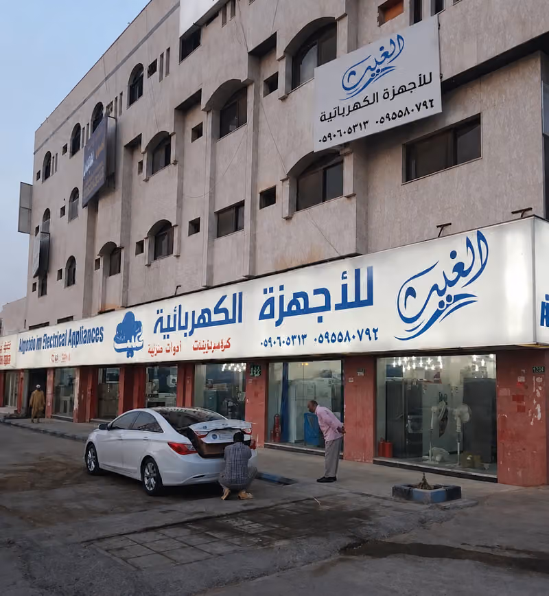 الغيث للأجهزة الكهربائية