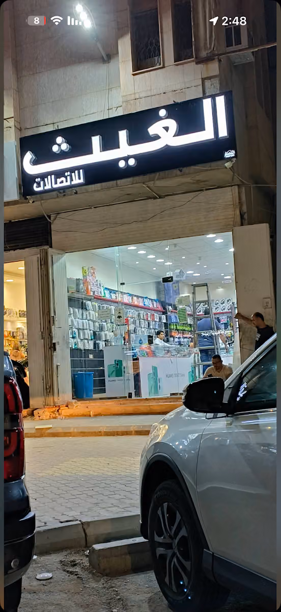 الغيث للاتصالات