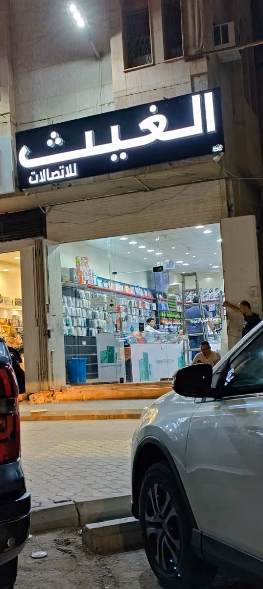 الغيث للاتصالات