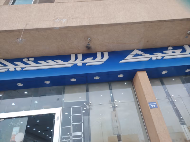 الغيث للبلاستيك فرع الاسكان الدفاع