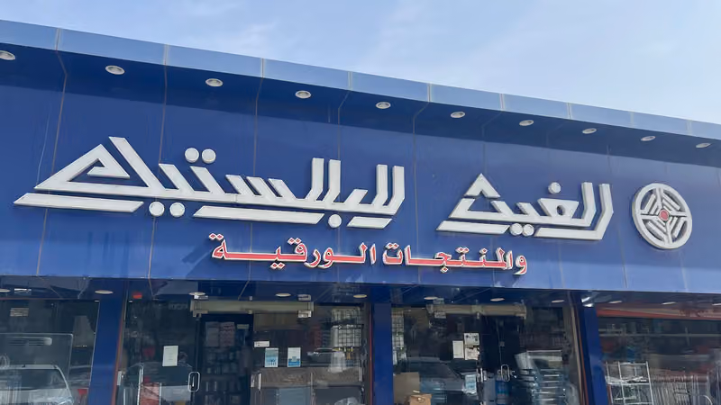 الغيث للبلاستيك فرع الربوة