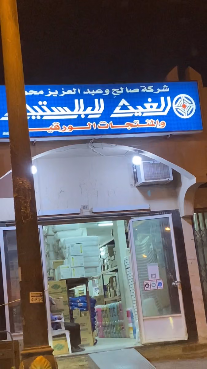 الغيث للبلاستيك فرع الربوة