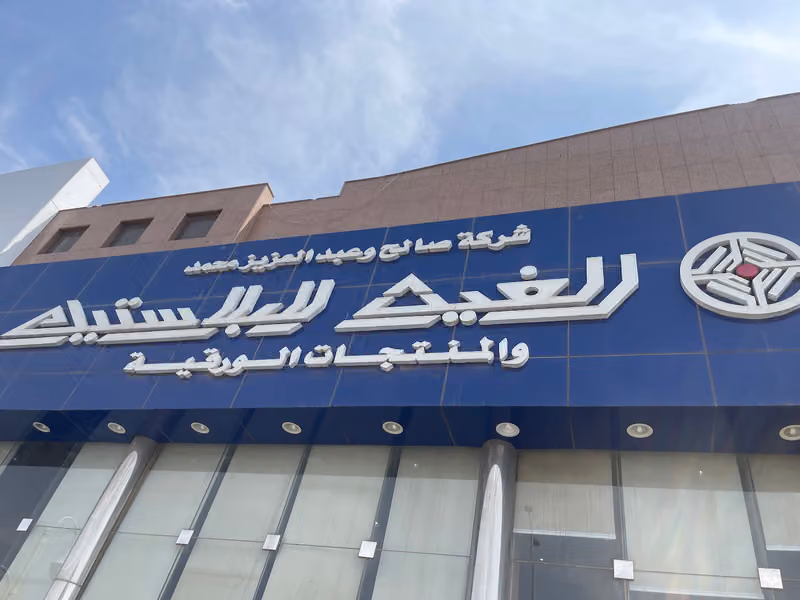 الغيث للبلاستيك فرع الروضة