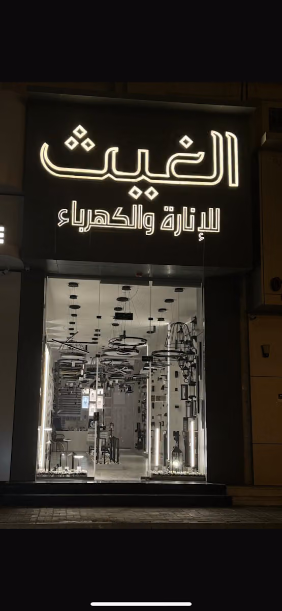 الغيث للإنارة فرع الملز 1