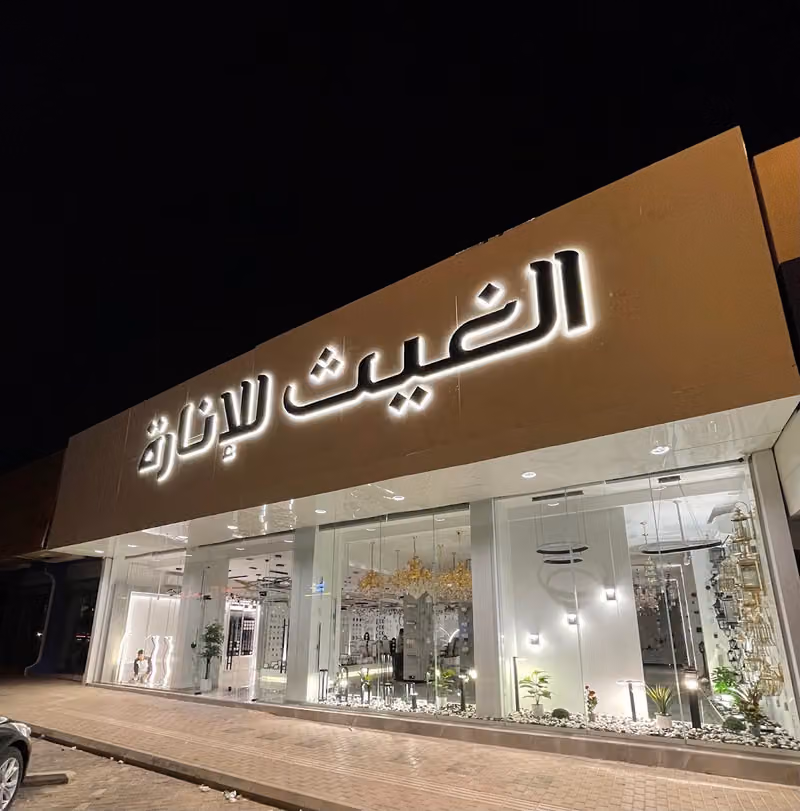 الغيث للإنارة - فرع الروضة