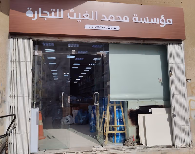الغيث