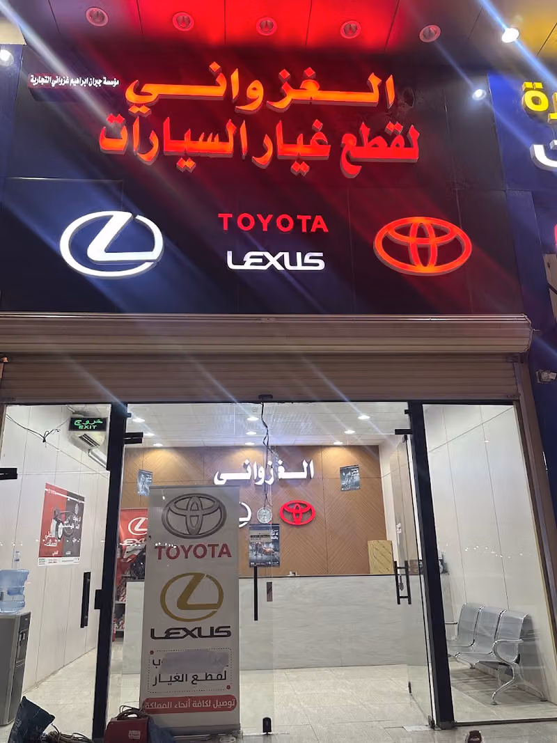 الغزواني لقطع غيار السيارات