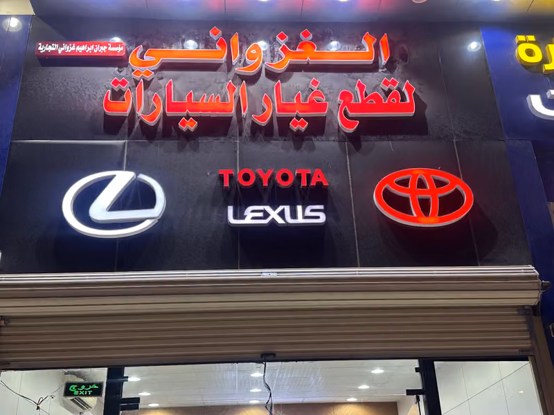 الغزواني لقطع غيار السيارات