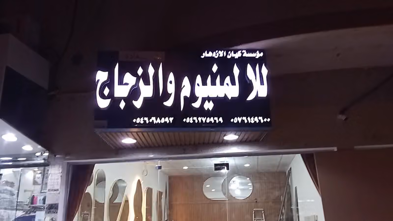 الهادي للالمونيوم