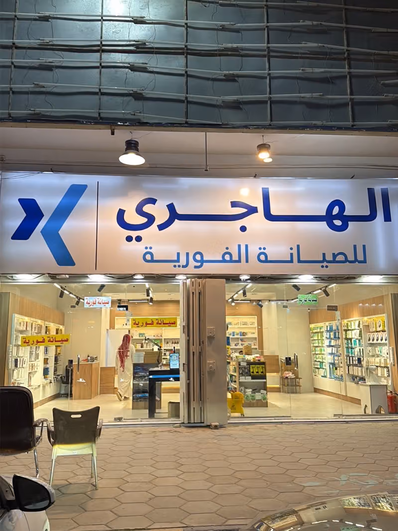 الهاجري للاتصالات