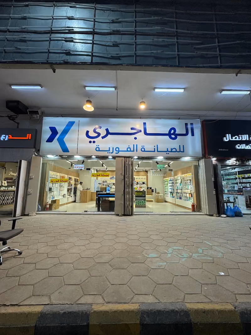الهاجري للاتصالات