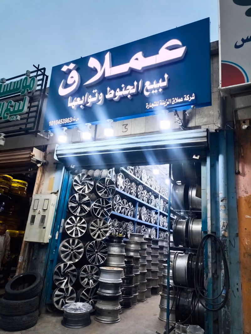 الحامدي لبيع جميع أنواع الجنوط والكفرات