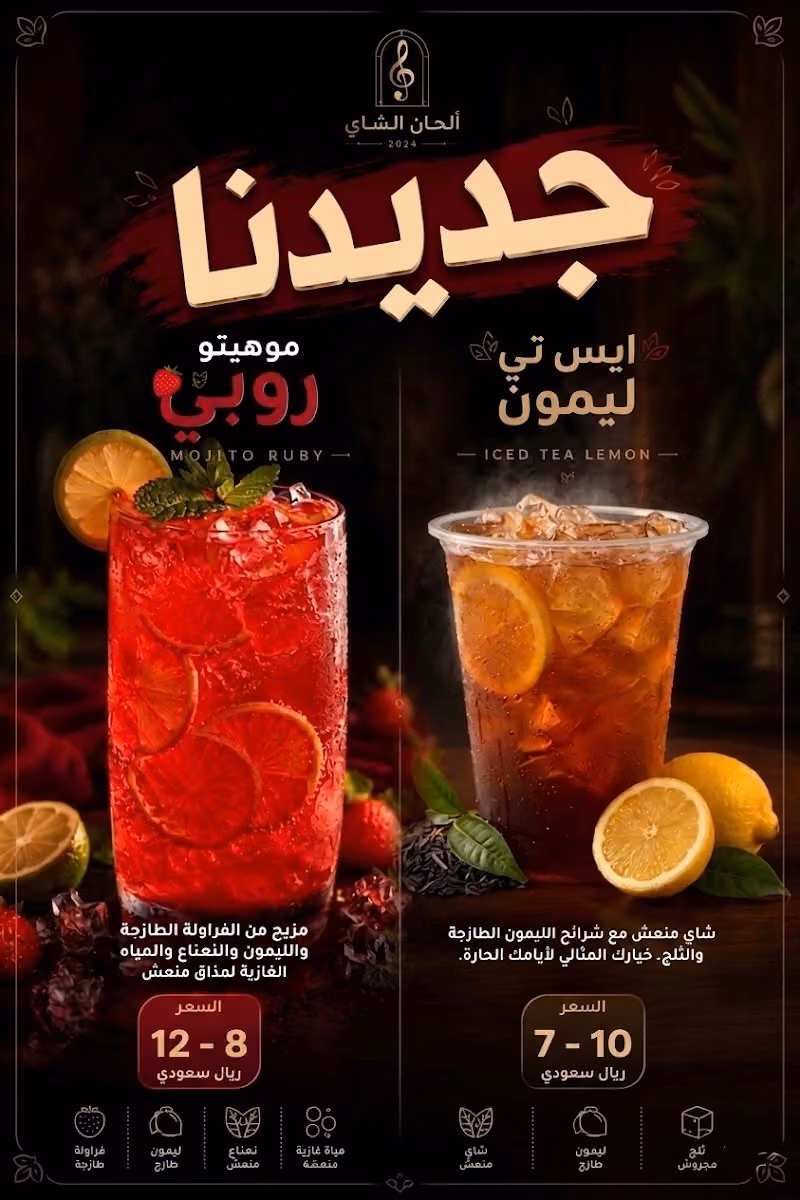 الحان الشاي.