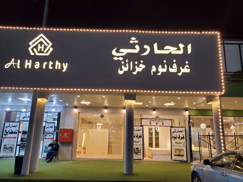 الحارثي لغرف النوم