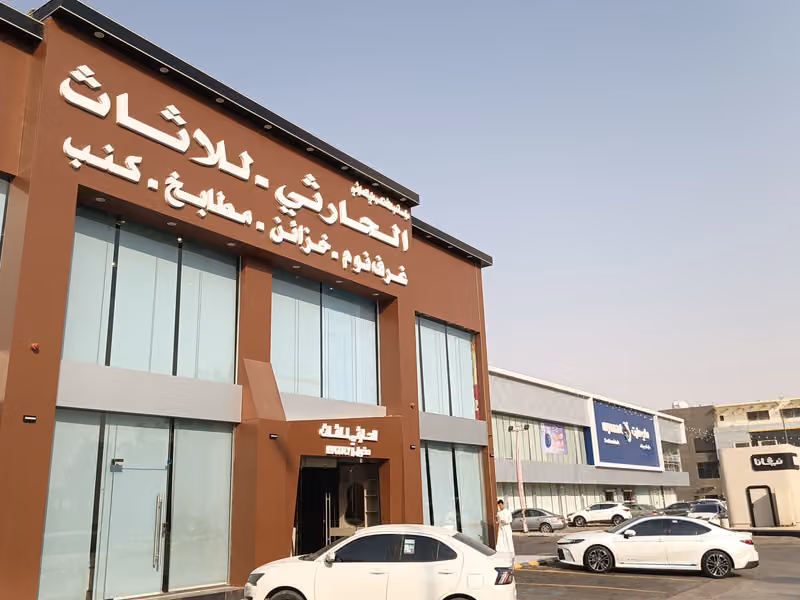 الحارثي لغرف والخزائن المبتكره فرع 2