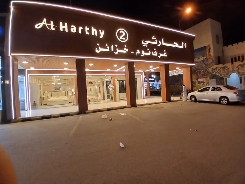 الحارثي لغرف والخزائن المبتكره فرع 2