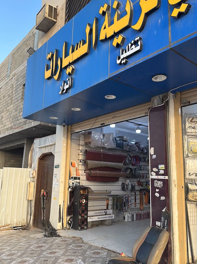 الحارثي لزينة السيارات