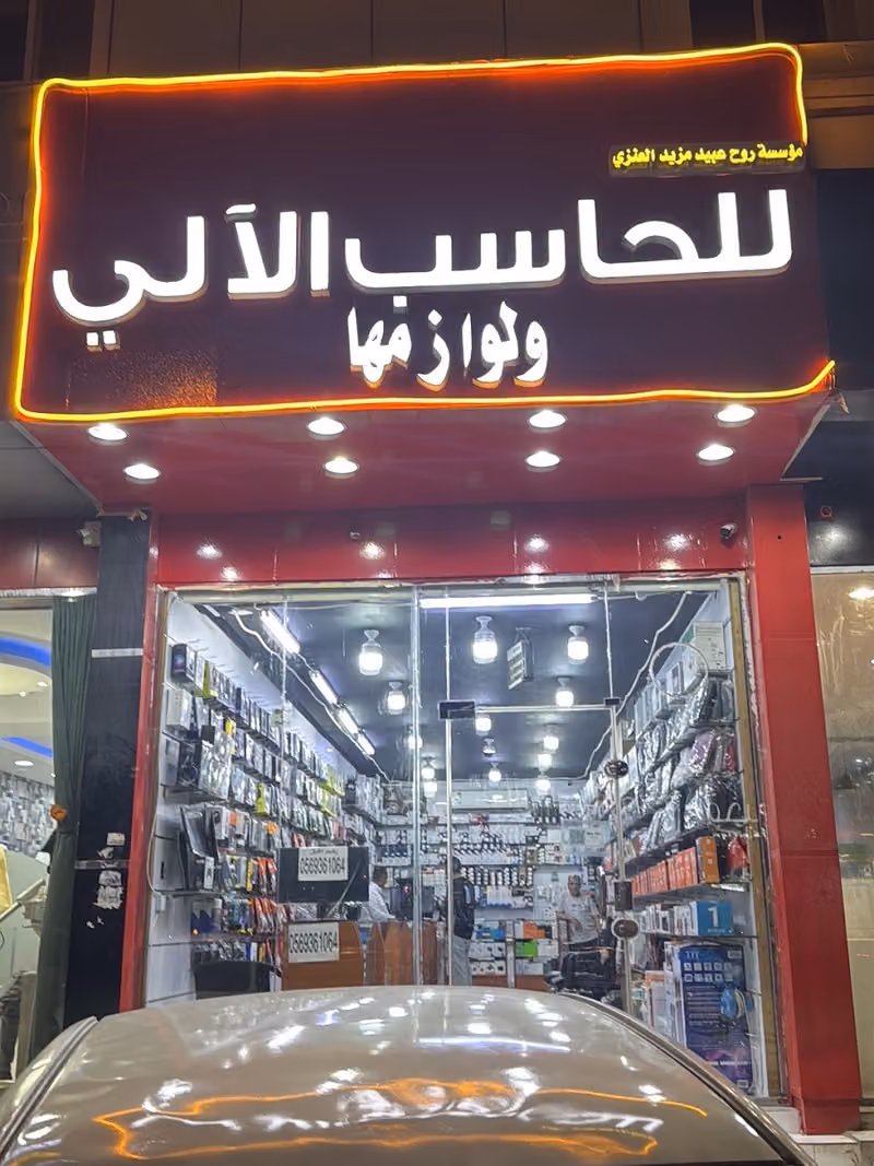الحاسب الآلي مؤسسة روح